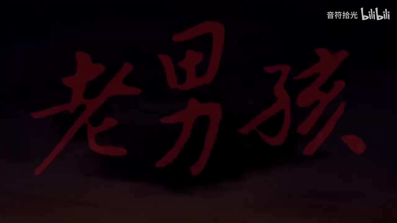 老男孩 - 筷子兄弟