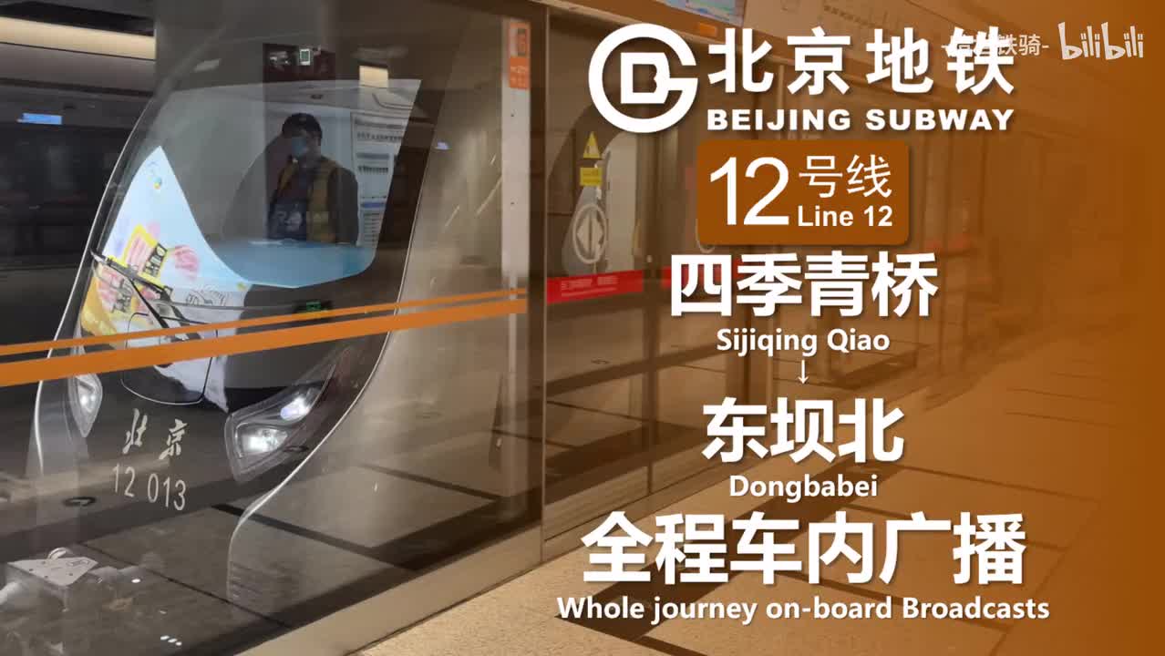 12号线 四季青桥→东坝北 20250127