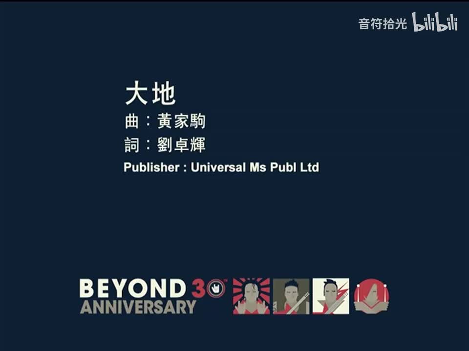 大地 - BEYOND