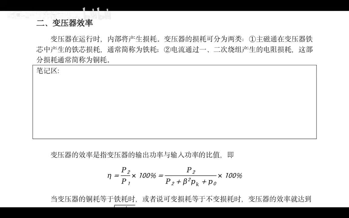 2.10 变压器效率