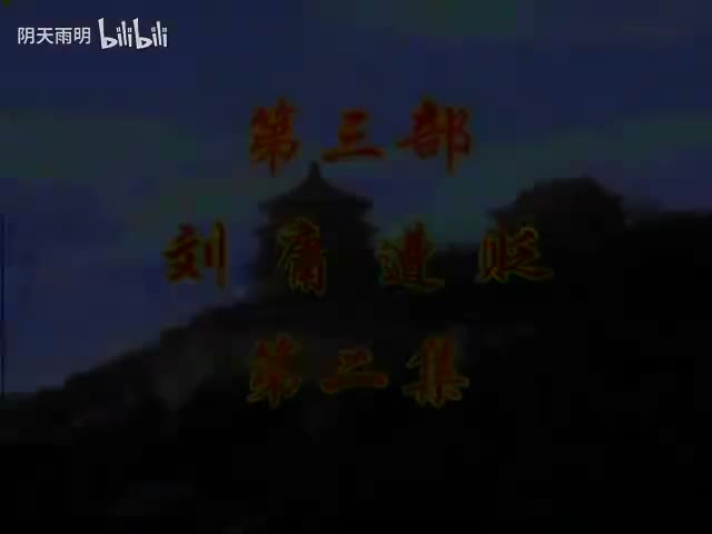 豫剧《刘墉回北京》06 谢庆军 洪先礼 陈传明 董芙蓉 马长根 张合