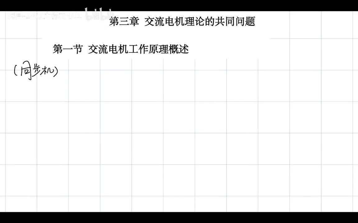 3.1 交流绕组的基本结构