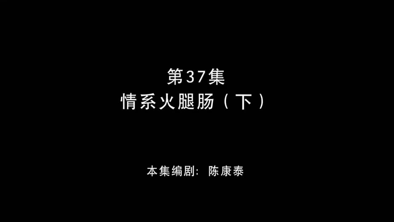 情系火腿肠 （下）