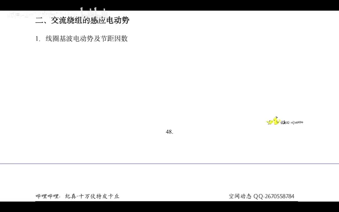3.2 交流绕组感应电动势及谐波电动势消除方法
