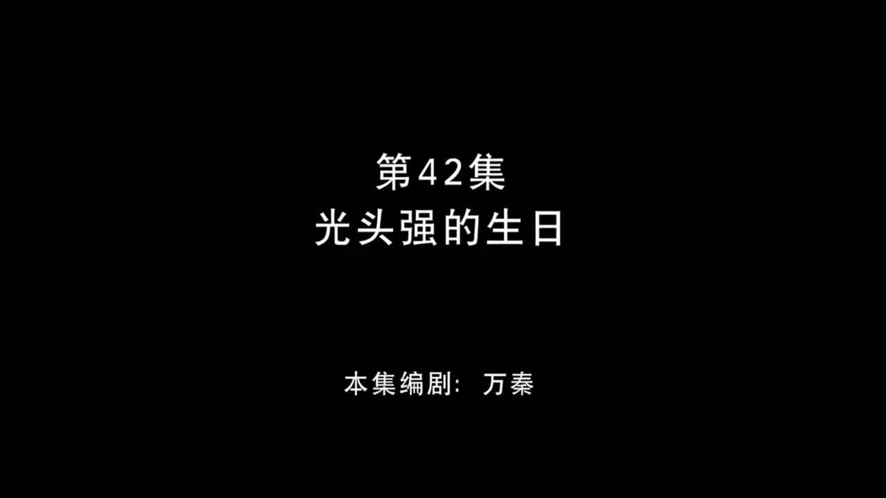 光头强的生日