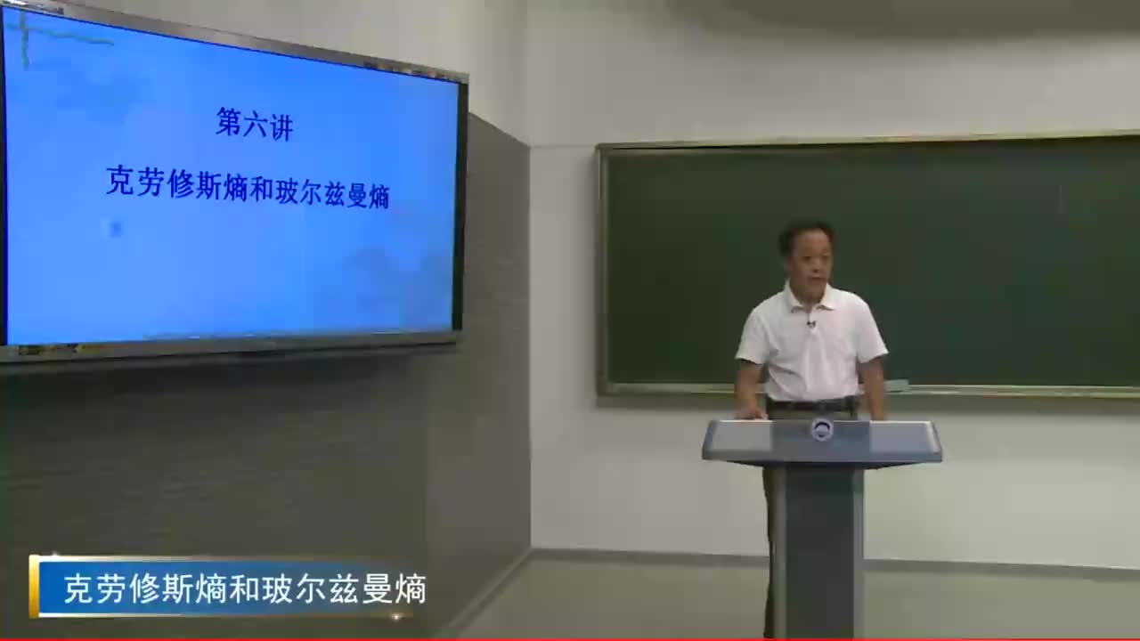13.6克劳修斯熵和波尔兹曼熵