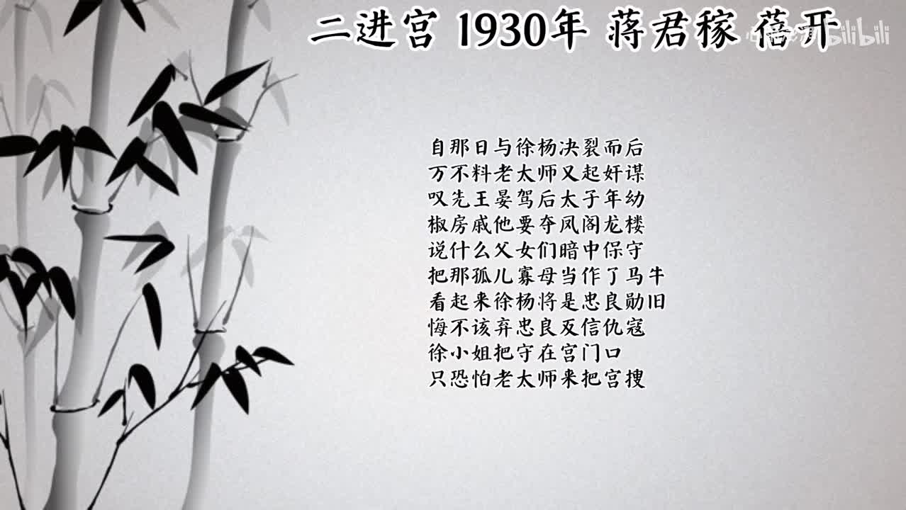 蒋君稼 二进宫 （1930年蓓开唱片）