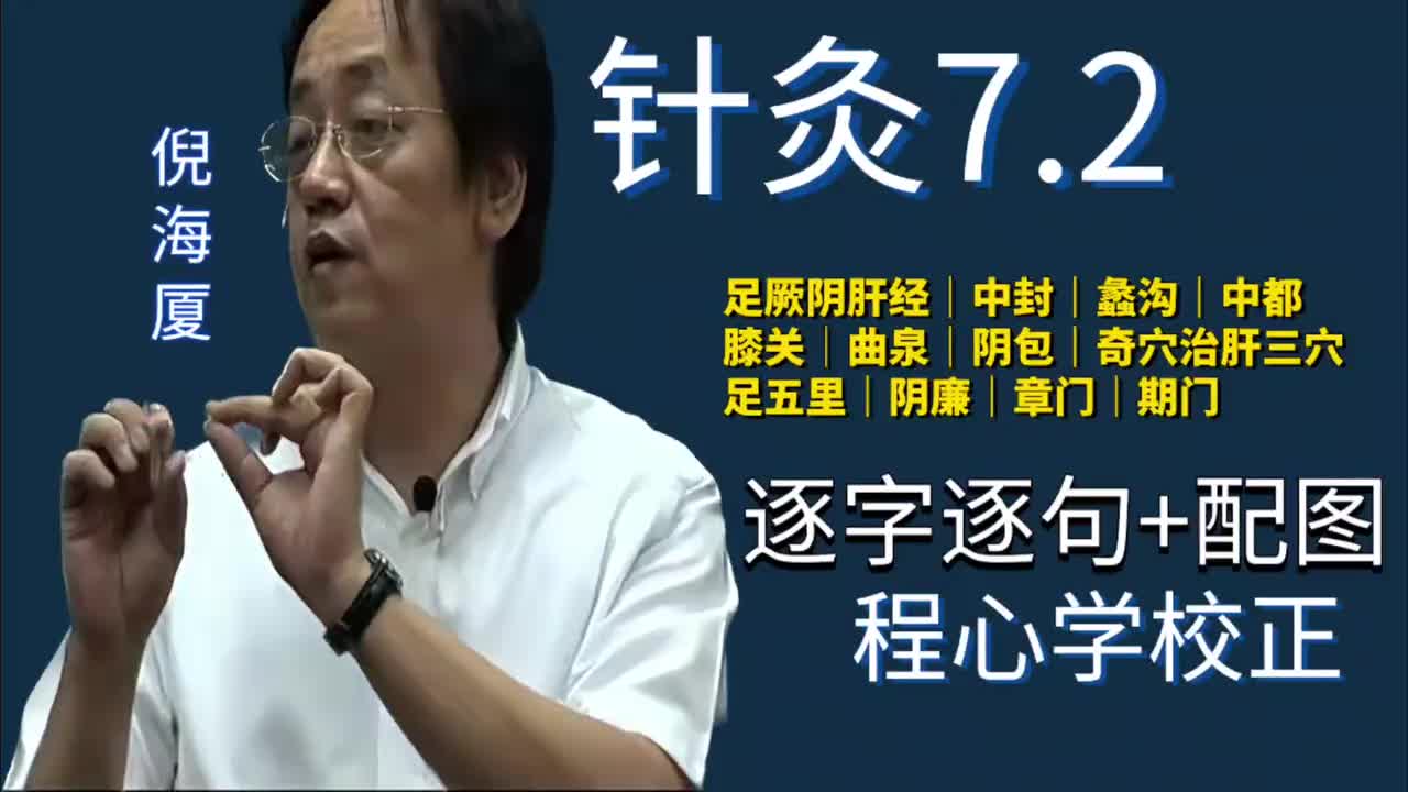 针灸7.2：足厥阴肝经｜中封｜蠡沟｜中都｜膝关｜曲泉｜阴包｜奇穴治肝三穴｜足五里｜阴廉｜章门｜期门