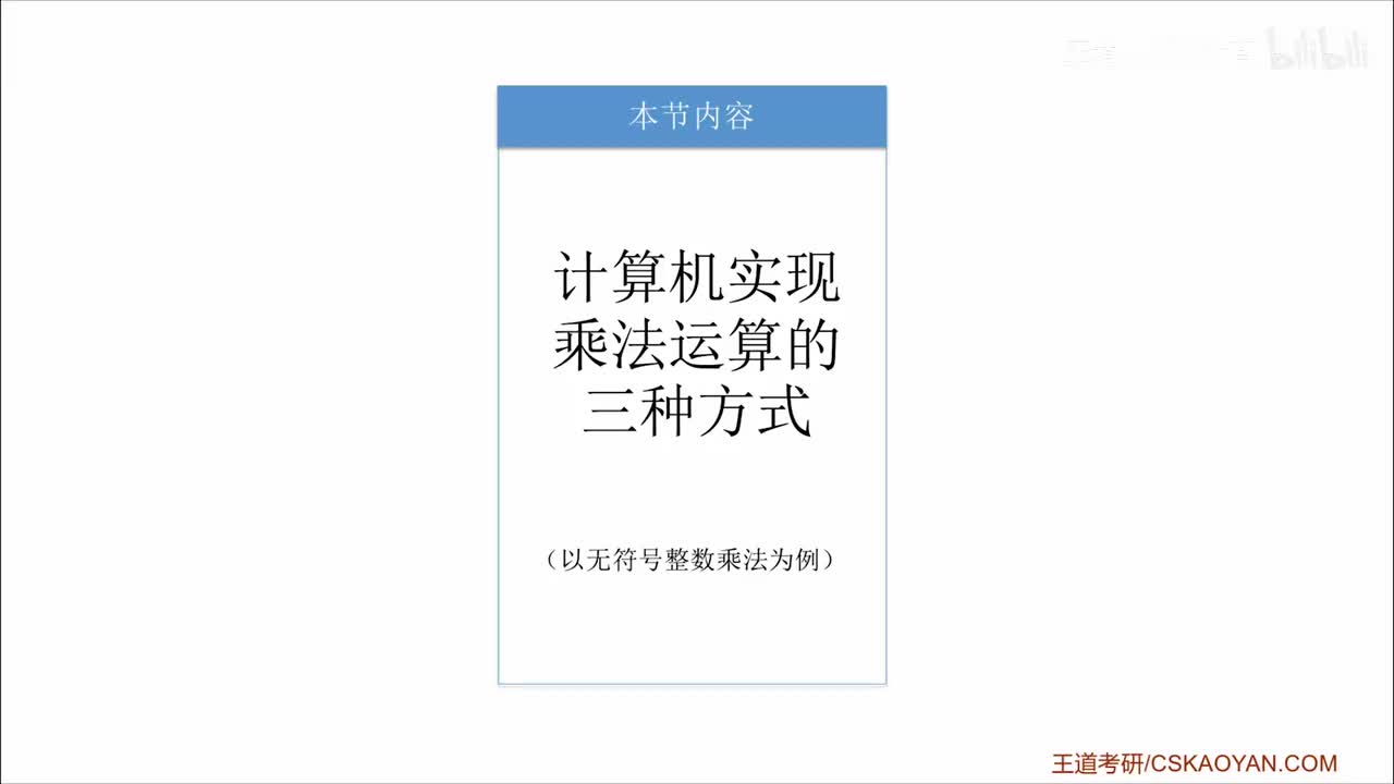 2.2.4_3 计算机实现乘法运算的三种方式