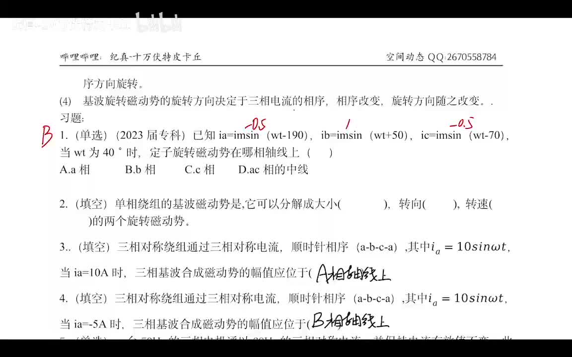 3.4 交流绕组谐波磁动势及多相绕组