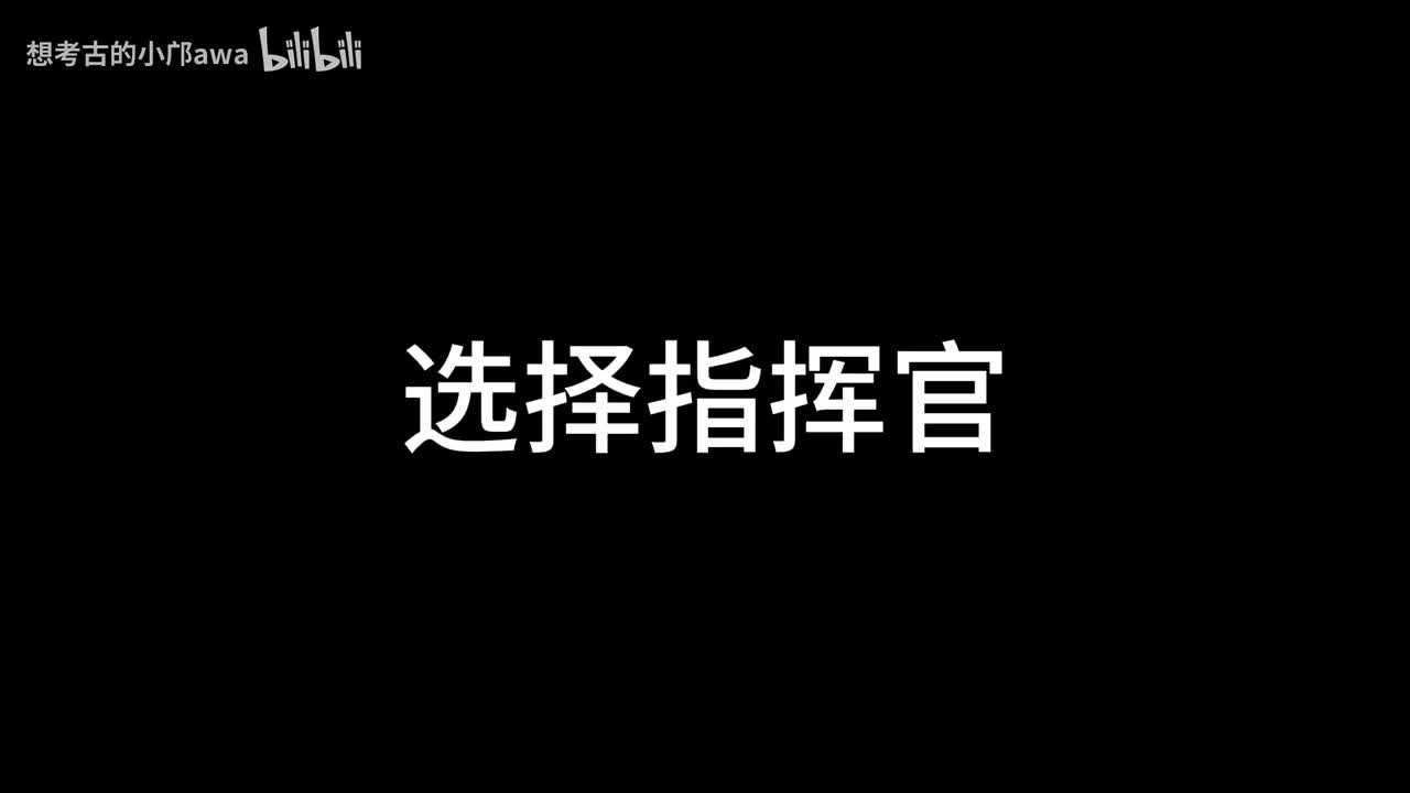 【胜者为王】指挥官选择