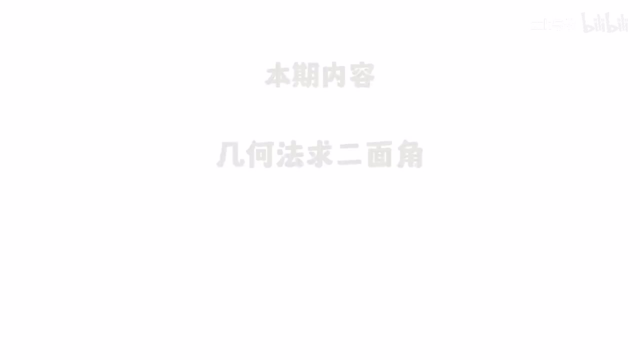 【16】几何法求二面角