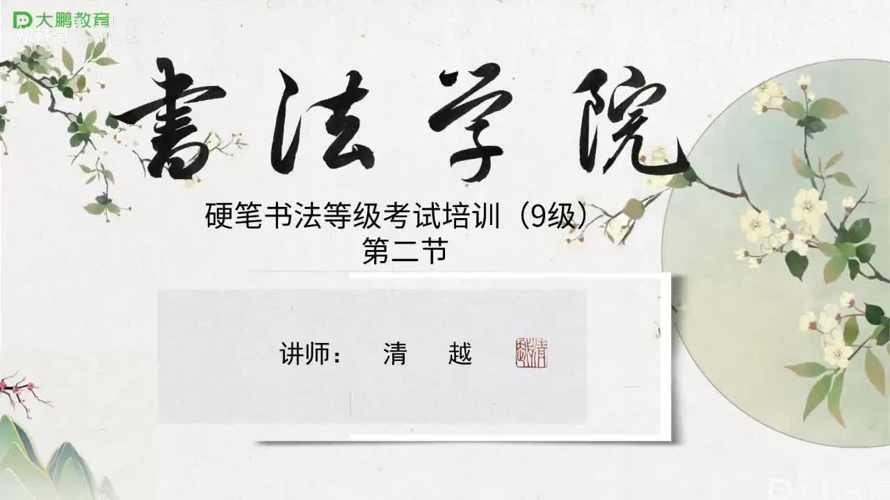 002-【第二节】硬笔正楷笔法深入解析（二）---基础笔画的气韵展现。