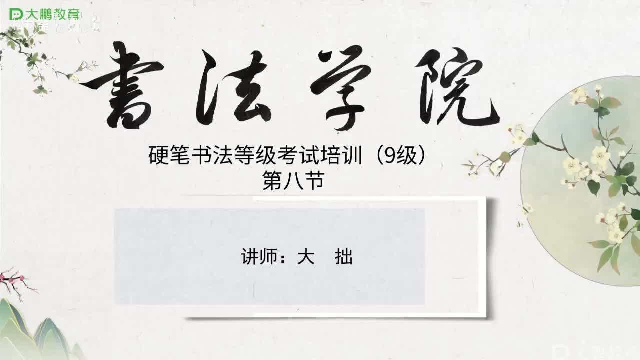 008-【第八节】硬笔隶书结体、章法深入解析---结构特点与章法特点