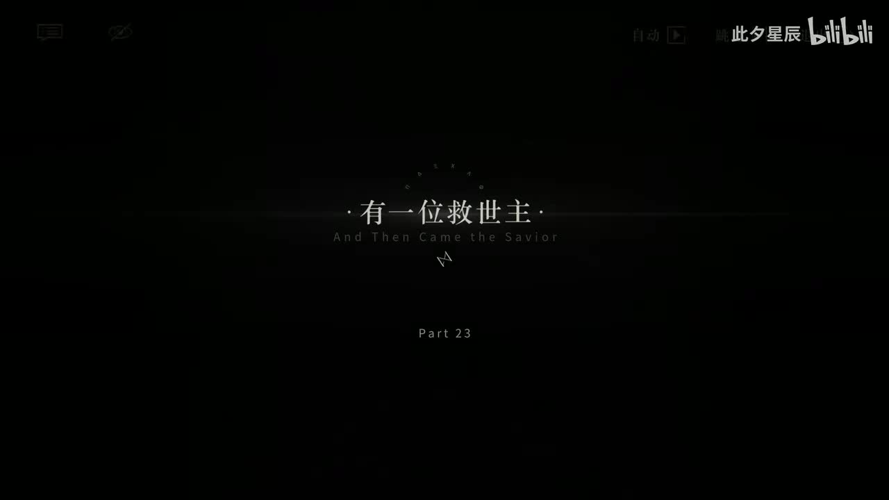 23 【有一位救世主】