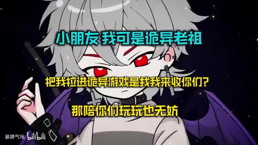 小朋友，我可是诡异老祖哦，把我拉进诡异游戏是来找我收你们？那我可奉陪到底。