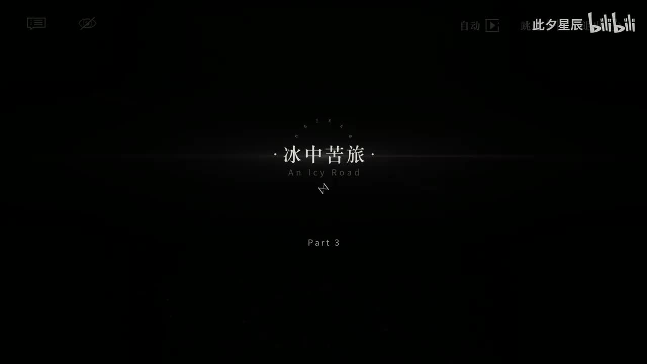 03 【冰中苦旅】