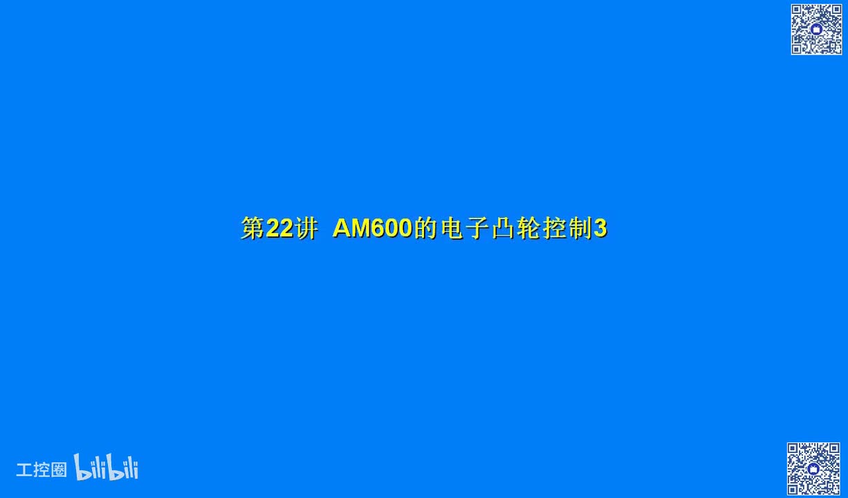 B14讲_AM600的电子凸轮控制2