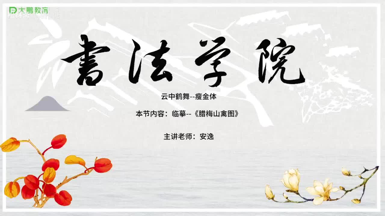 012-【第12节】临摹训练（二）