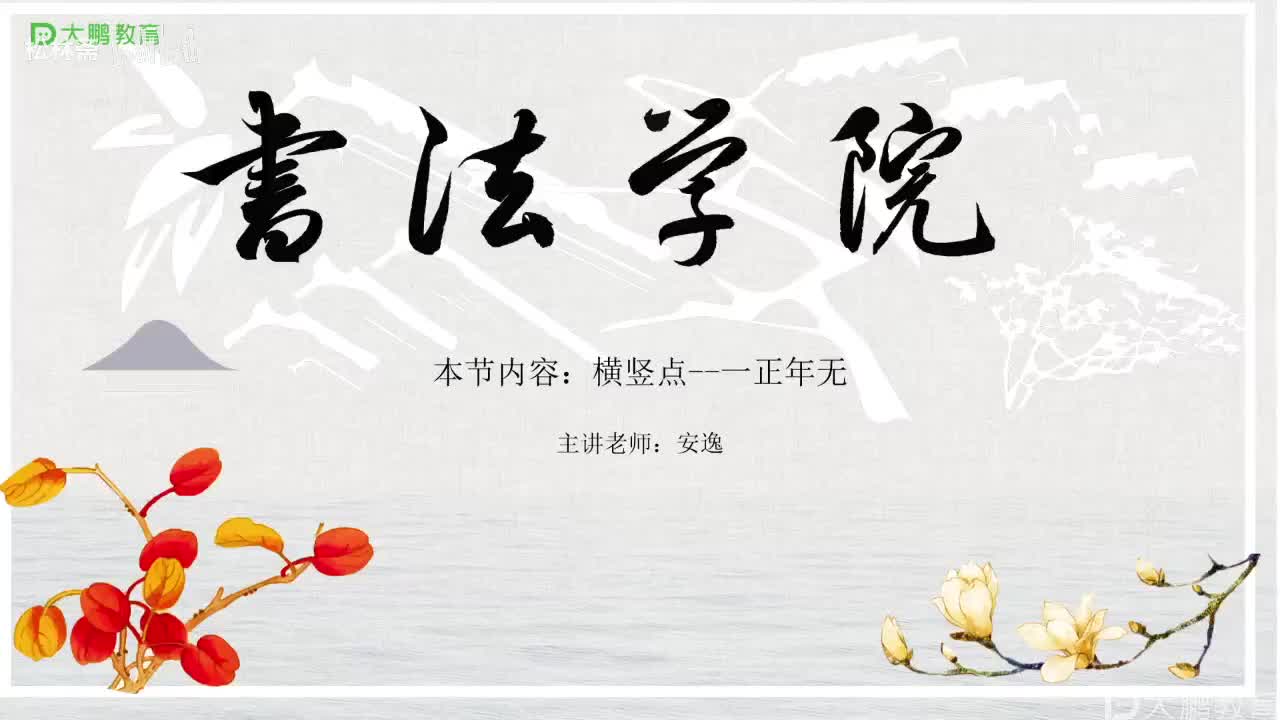 001-【第1节】横竖点--一正年无