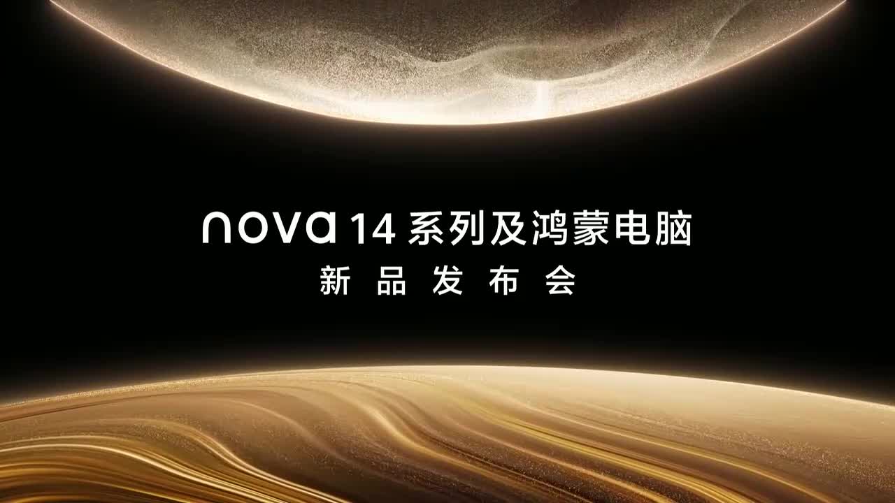 华为nova14系列及鸿蒙电脑（2025.5.19）