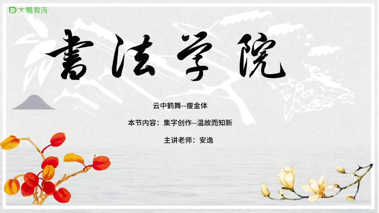 007-【第7节】集字创作（四）--温故而知新