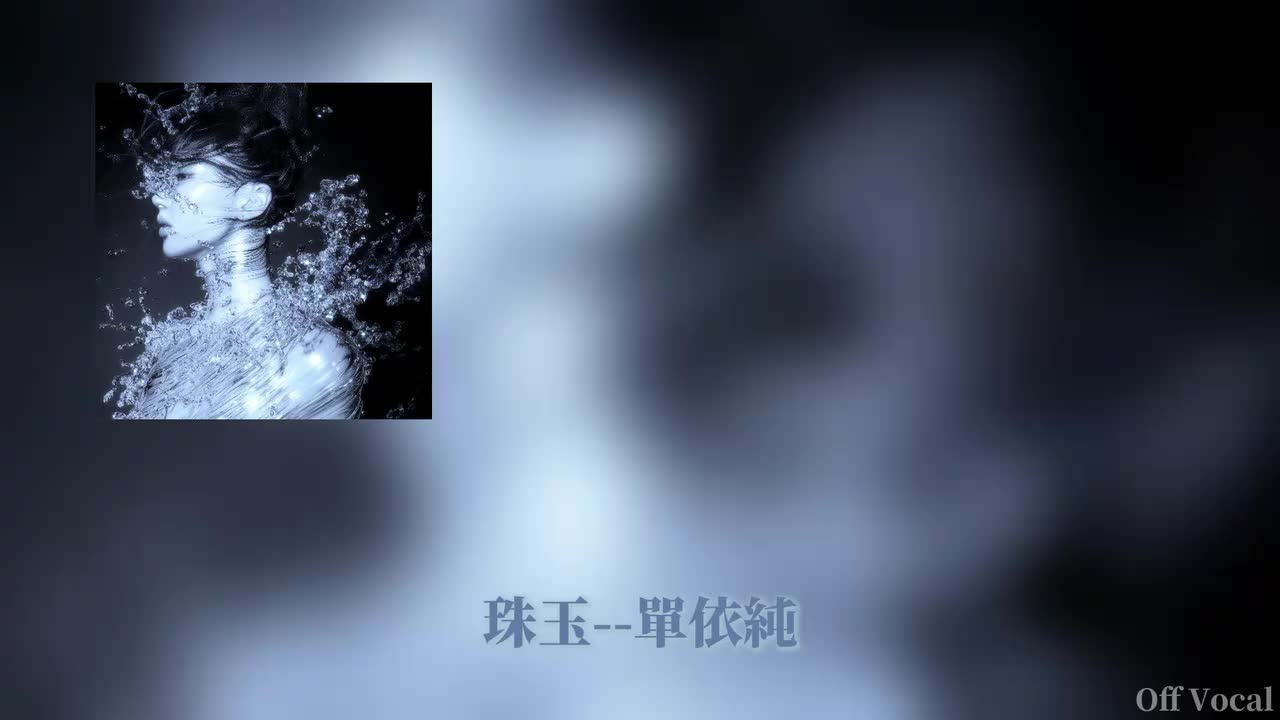 珠玉off vocal