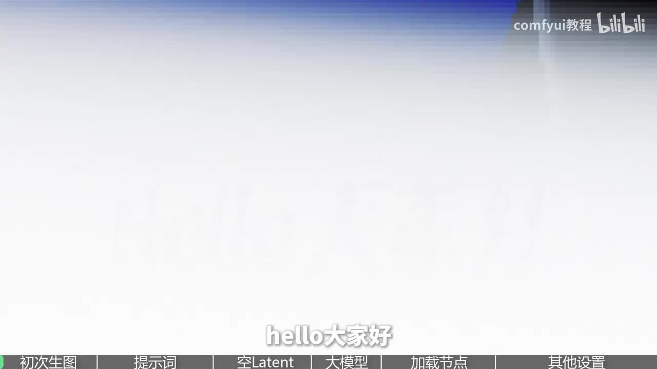 【Comfyui教程】ComfyUI界面导览与最基础生图流程