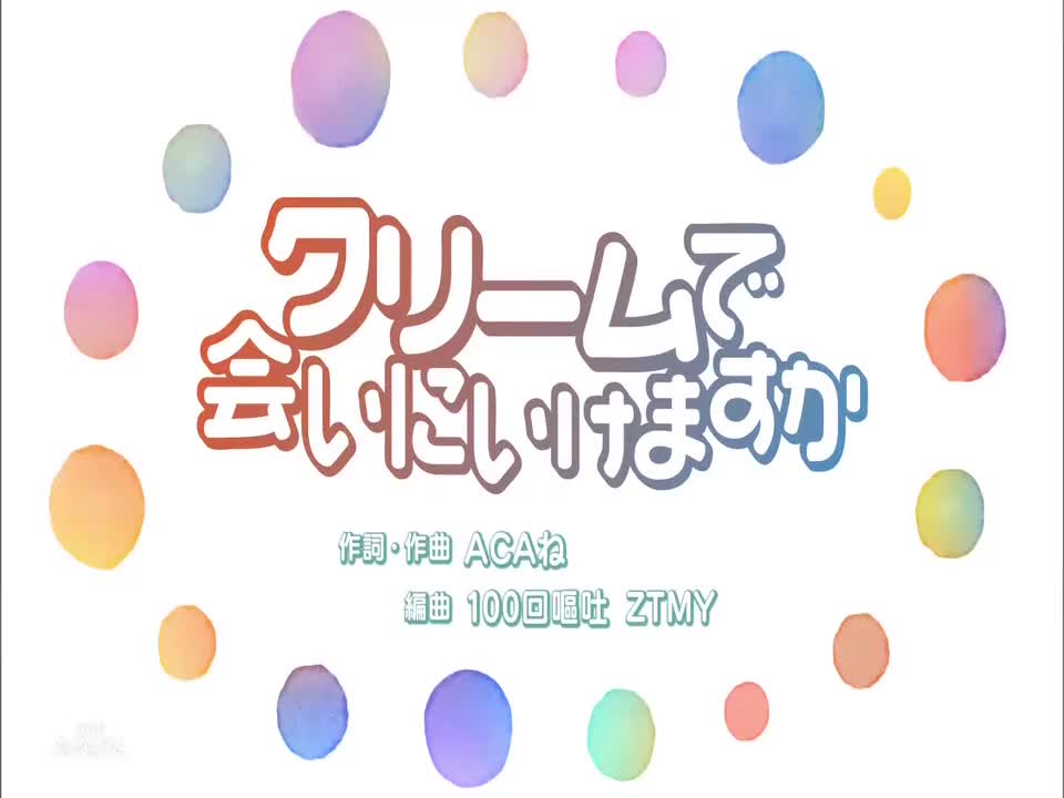 NHK『クリームで会いにいけますか』