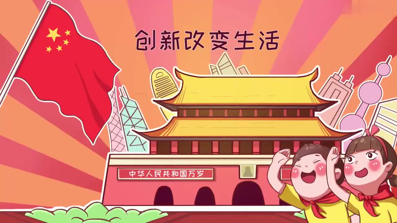 九年级上册 04_创新改变生活
