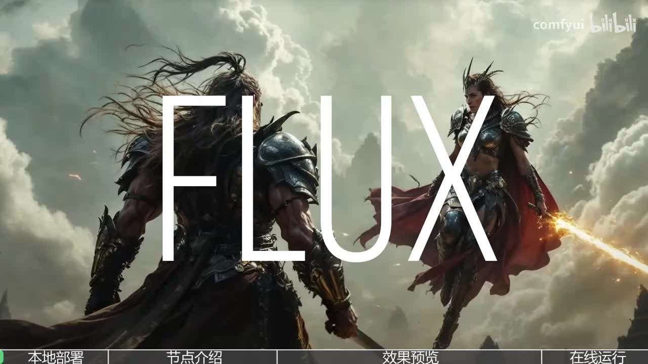 【FLUX进阶教程】第1节 安装与基础生图