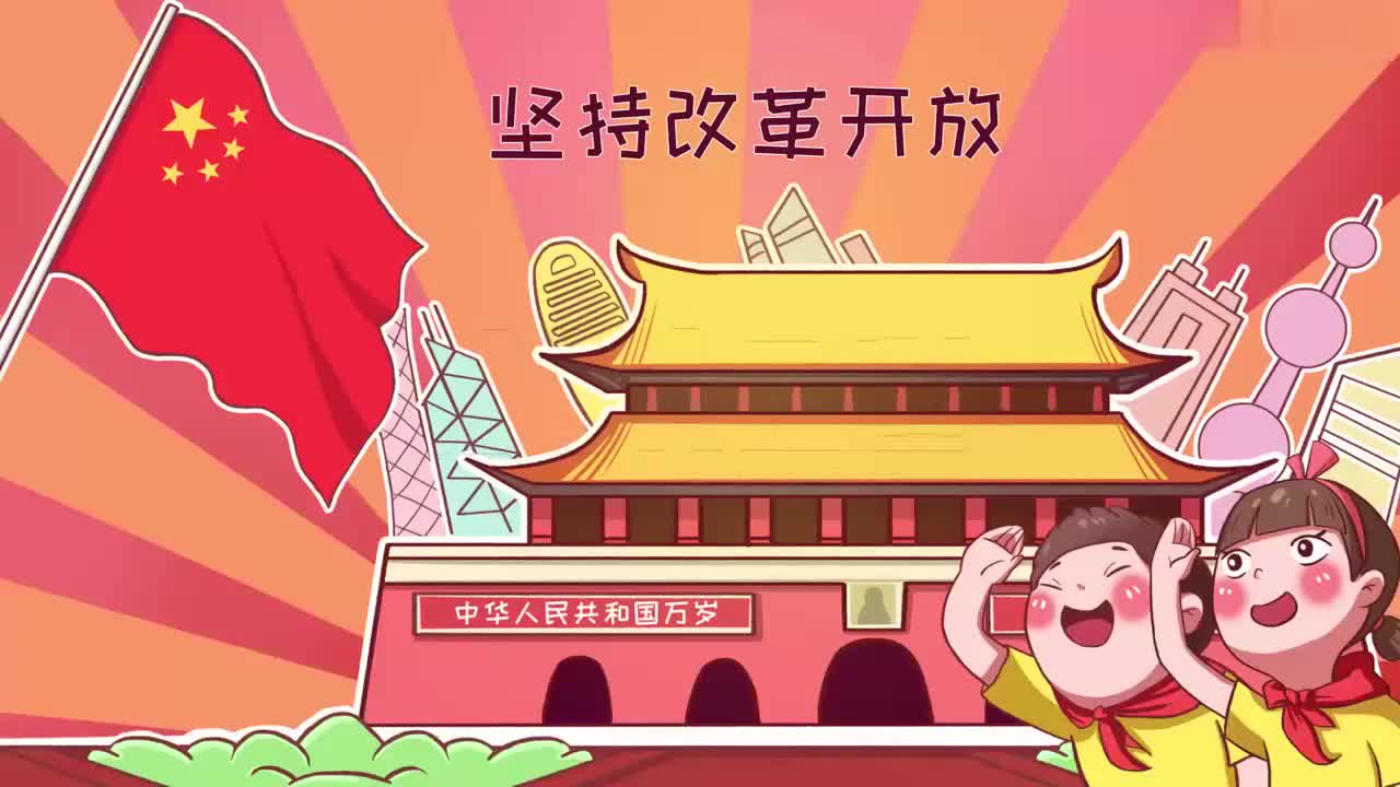 九年级上册 02_坚持改革开放