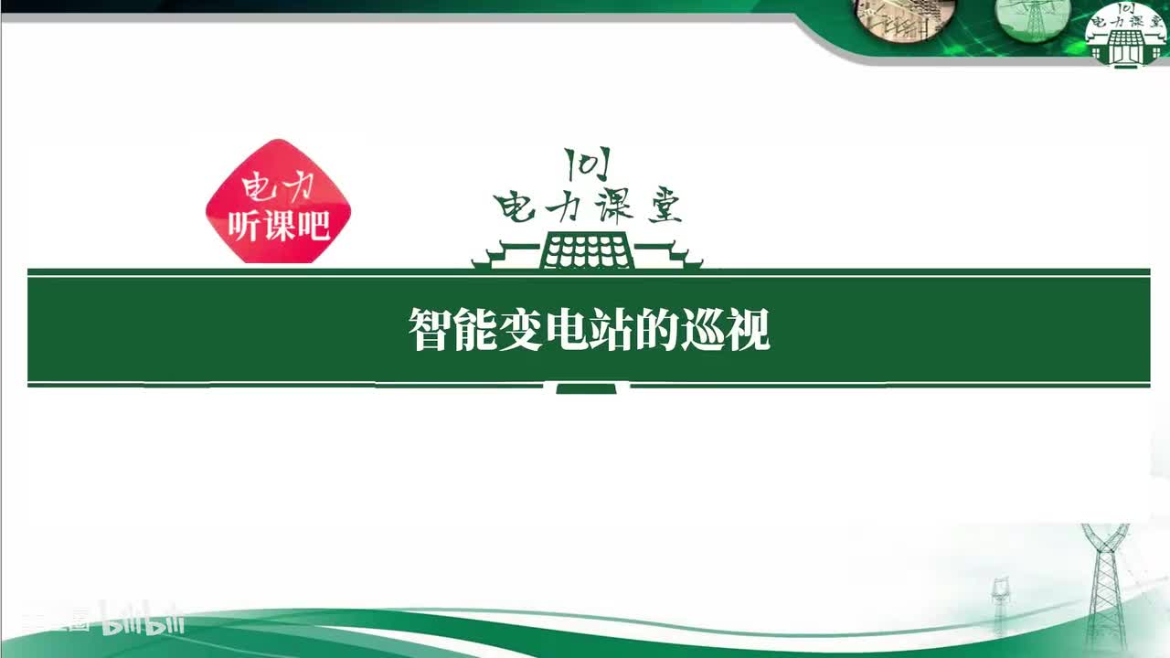 第1节 智能终端的巡视项目有哪些？指示灯的含义？
