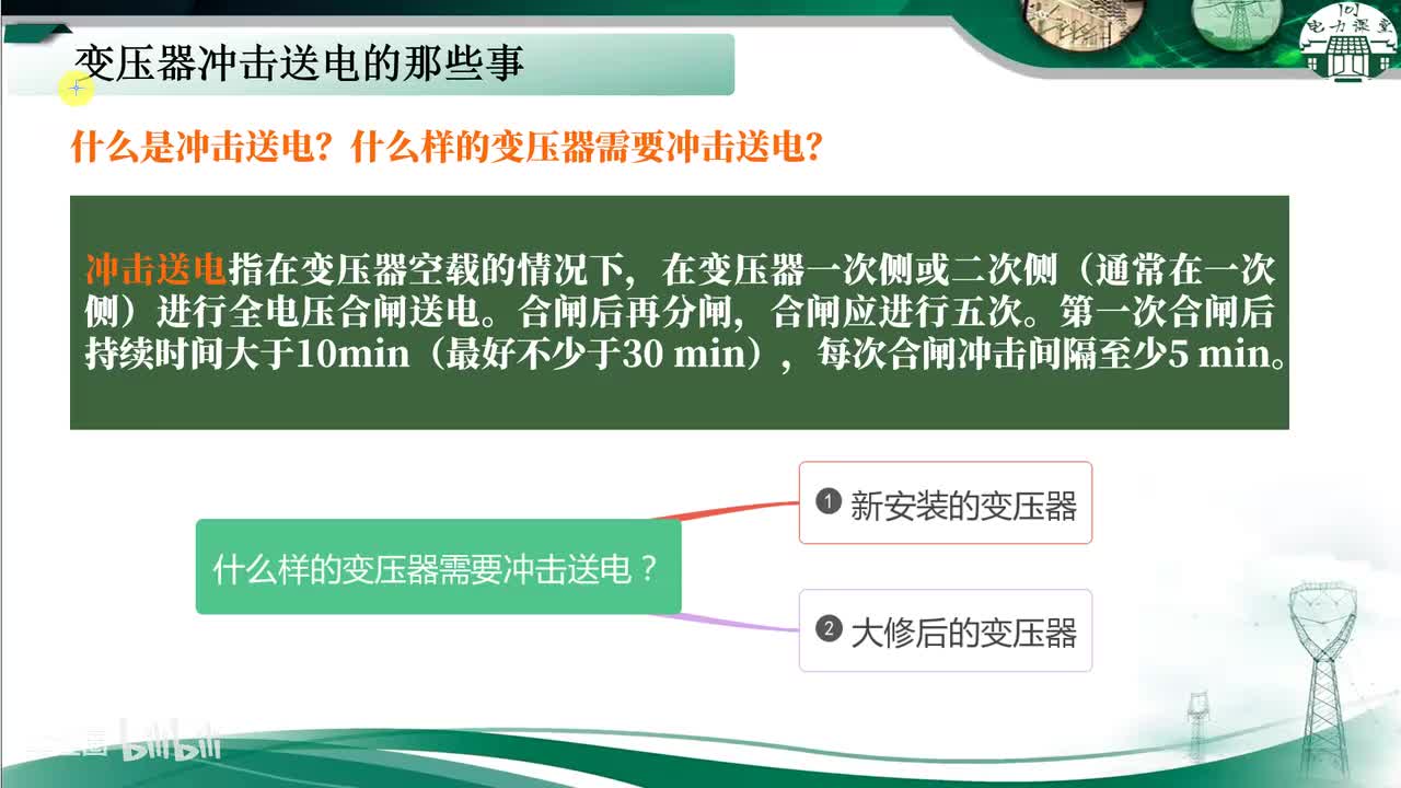 第1节 什么是冲击送电？什么样的变压器需要冲击送电？