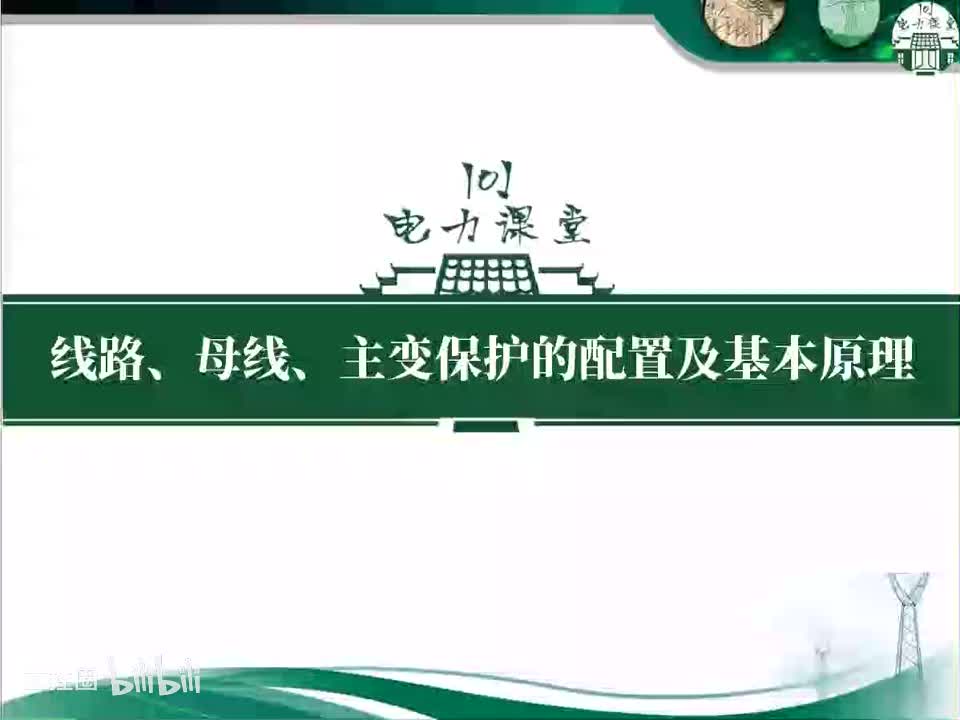 第9节 重合闸的前加速、后加速