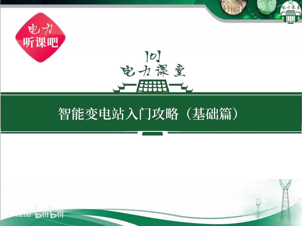 第13节 智能站保护测控装置有什么变化？