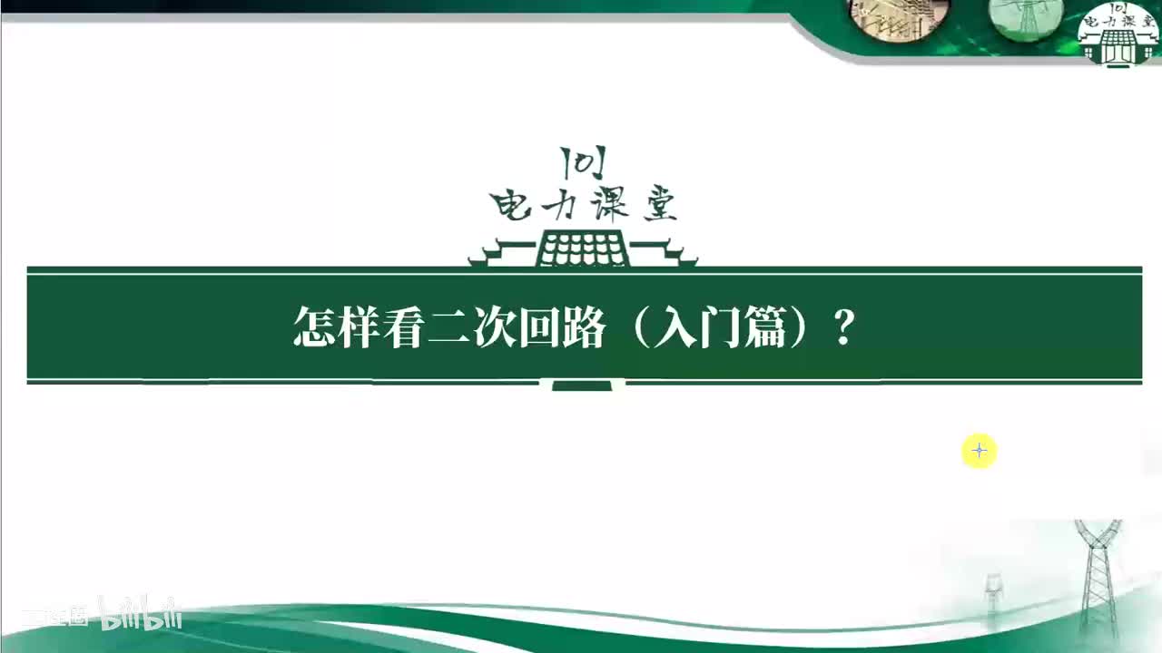 第14节 设备柜内接线图怎样看？