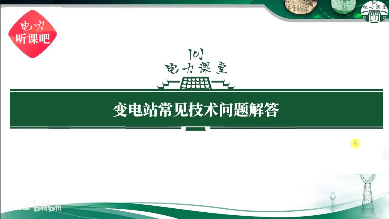 第10节 电气设备有哪些状态？