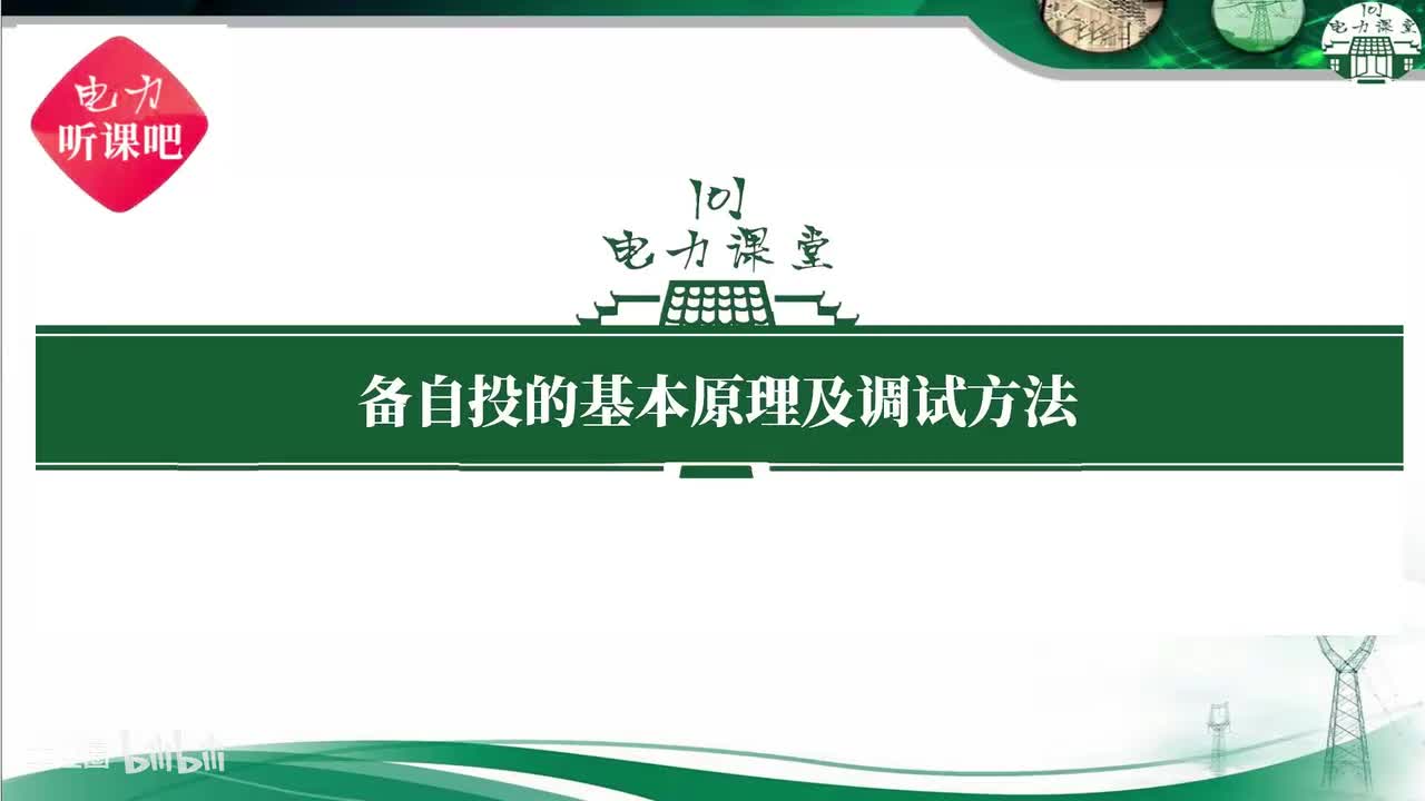 第09节 110kV母线故障时进线备自投的动作情况