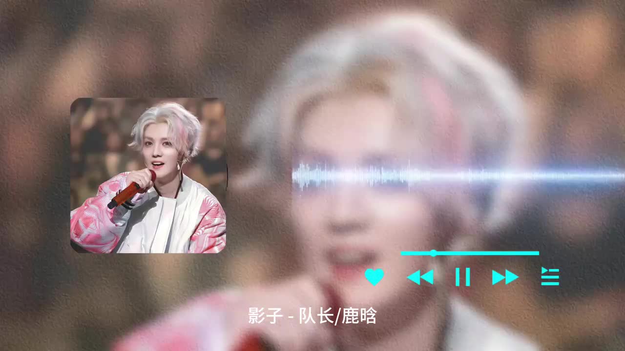 影子 - 队长 _ 鹿晗