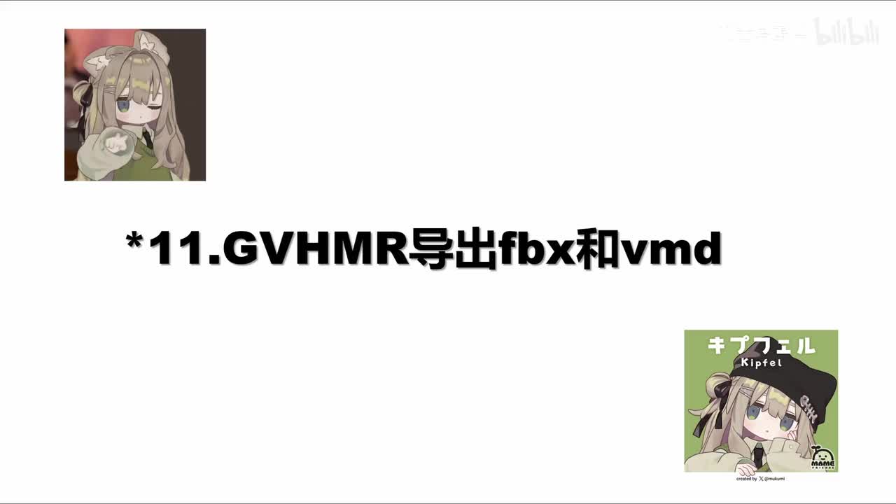 更新：如何将GVHMR转换成fbx或vmd格式