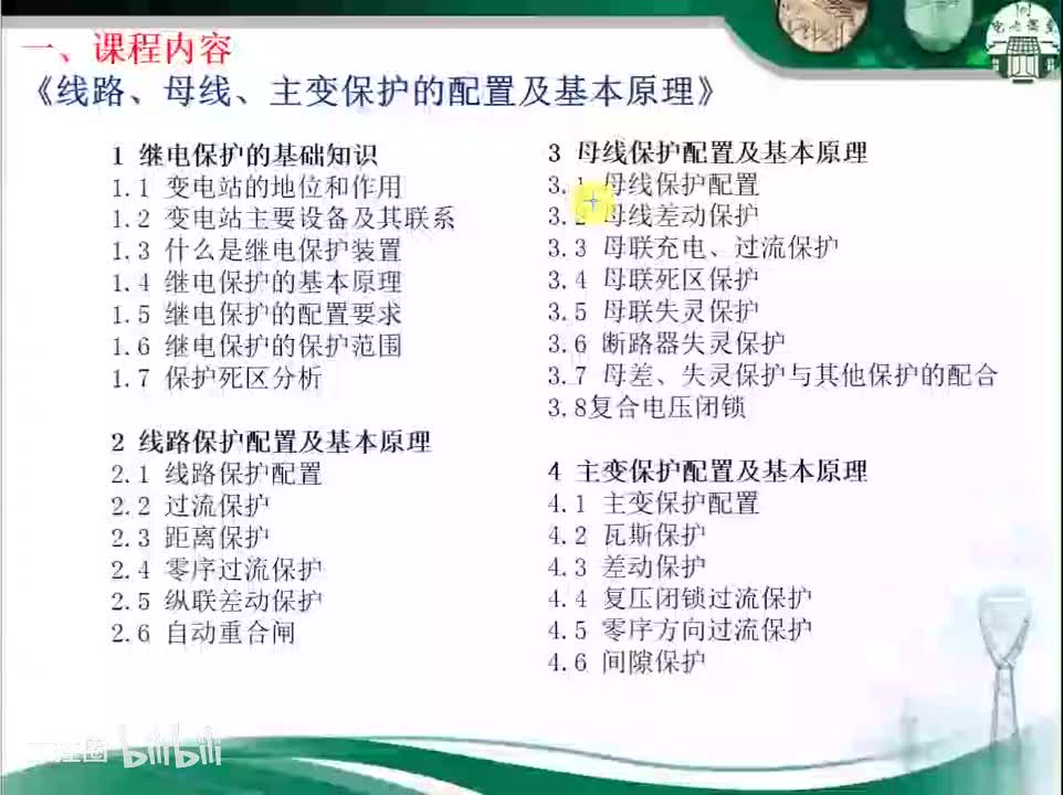 第1节 变电站主要设备之间联系及继电保护基本原理
