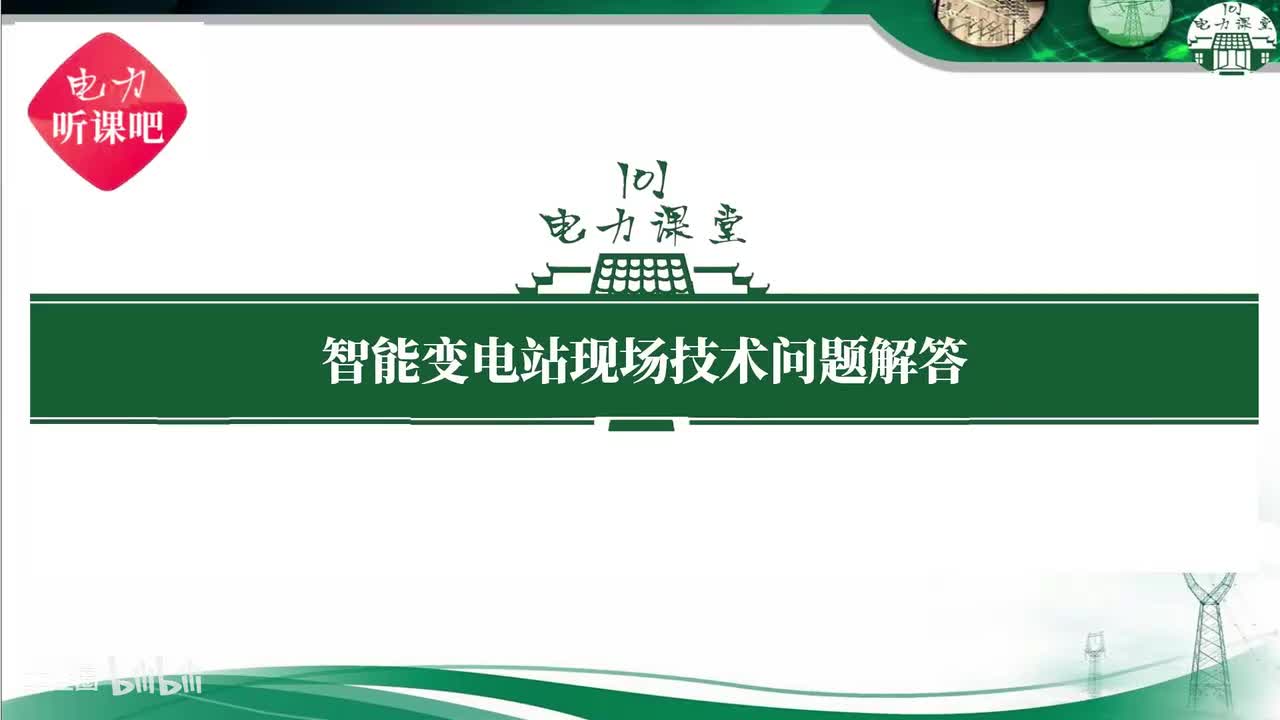 第21节 为什么智能变电站软压板不再作为定值整定？