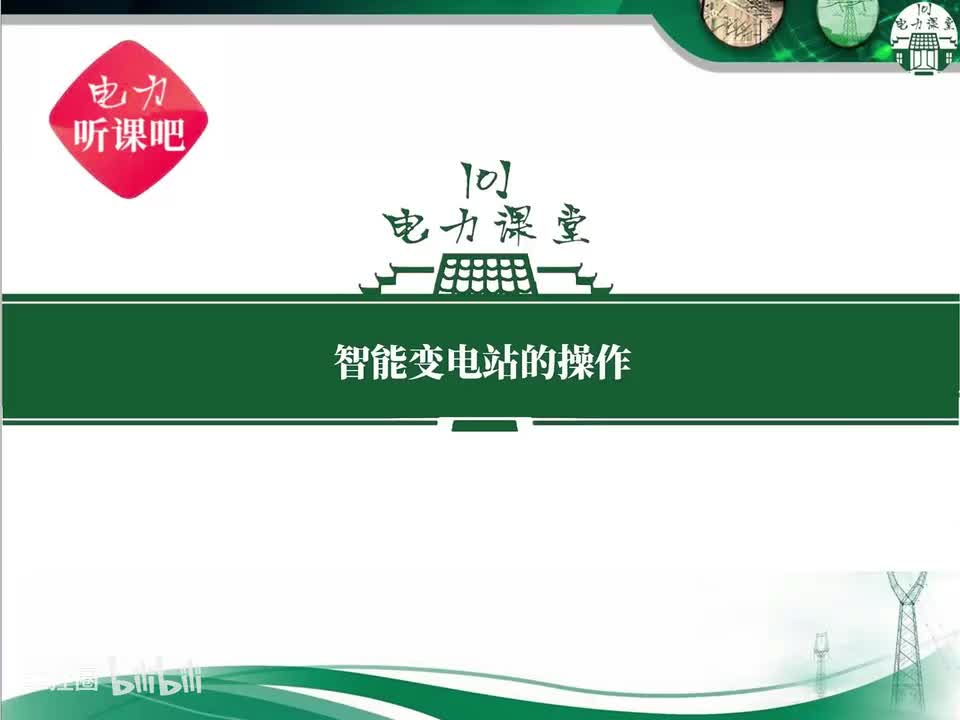 第7节 智能变电站线路停电的操作顺序？