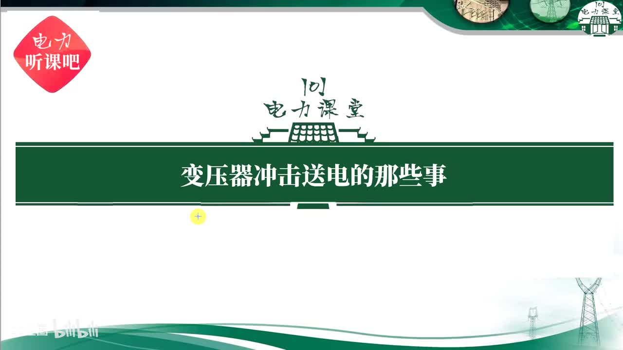 第9节 变压器冲击合闸为什么不能是1次，而要3到5次？