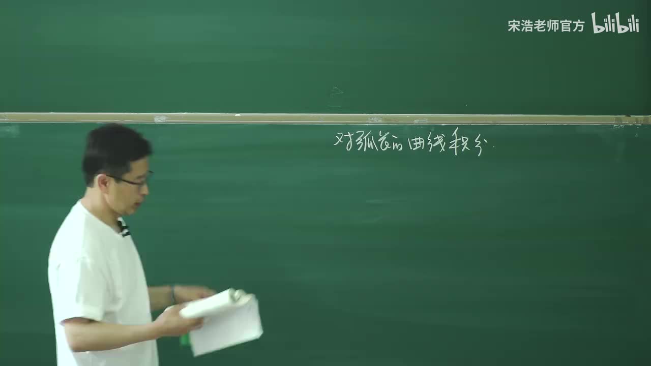 【黑板】第一型曲线积分