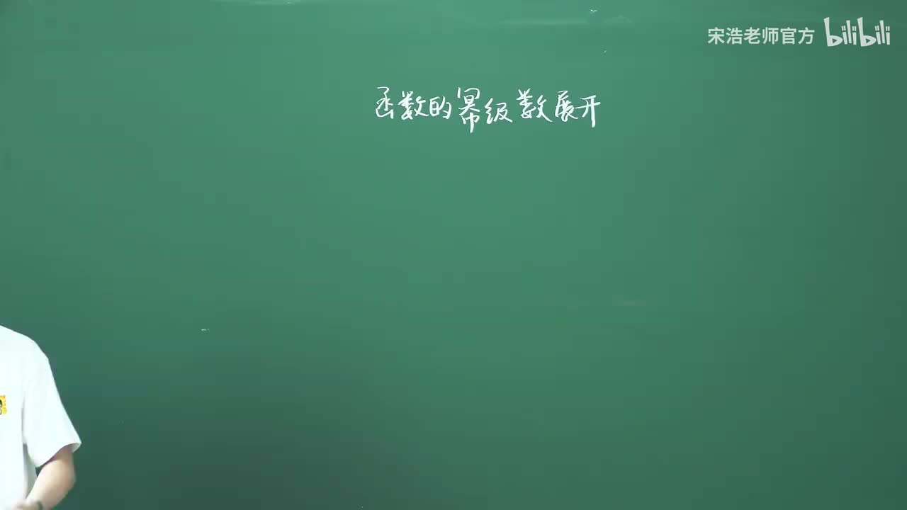 函数的幂级数展开