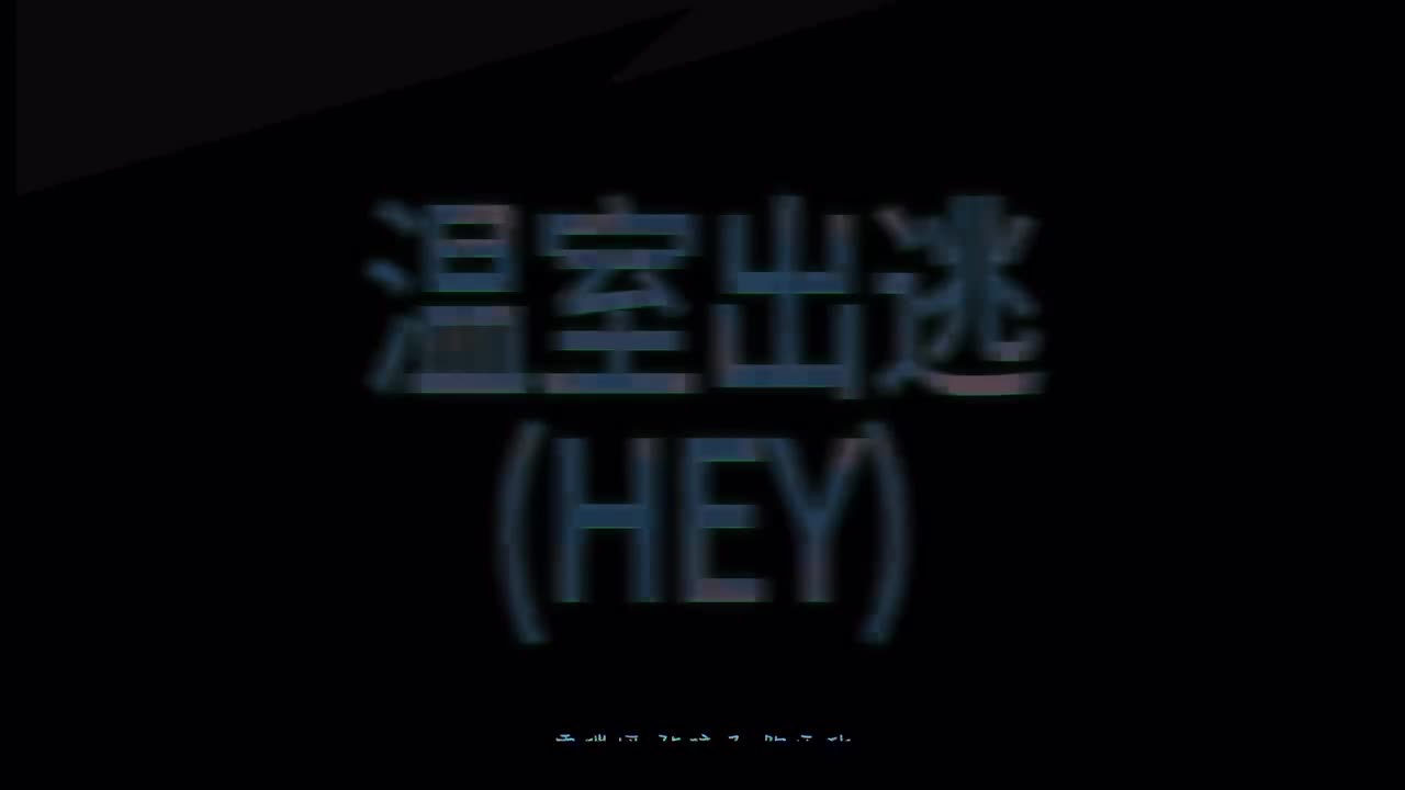 1月乐曜曲 温室出逃(HEY)（张琼予，雷瑞妍，鲍雨欣）