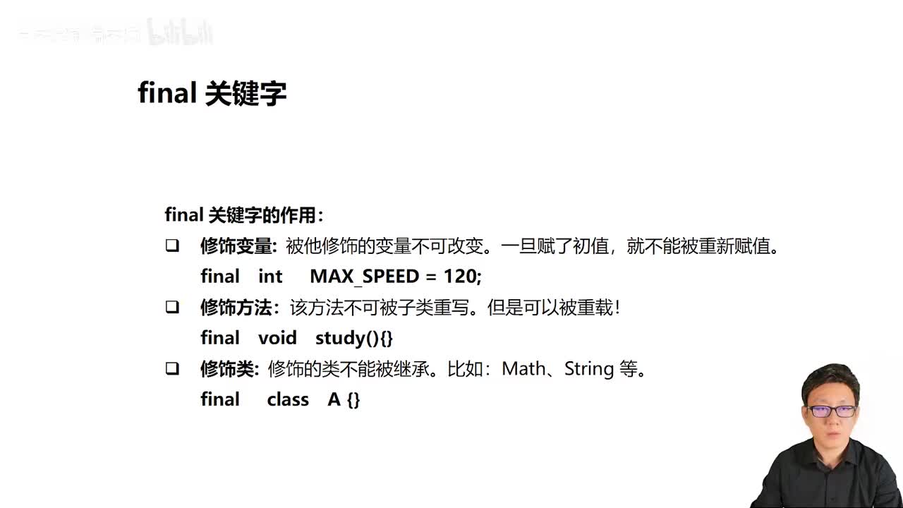078_Java教程_final修饰方法和类