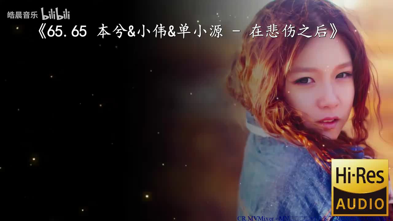 65.65 本兮&小伟&单小源 - 在悲伤之后